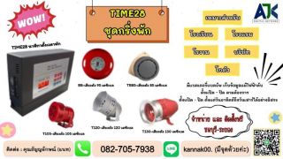 กริ่งพักชลบุรี เครื่องตั้งเวลาพัก ระบบกริ่งพักระยอง 099-3732032 ศรีราชา บ่อวิน พัทยา