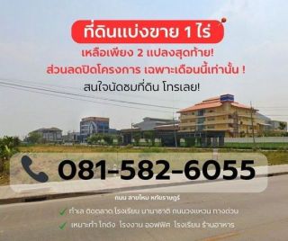 ที่ดินแบ่งขาย 1 ไร่ ติดถนน หทัยราษฎร์ ใกล้ตลาดมารวย เพียง 100 เมตร