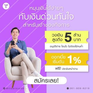 สินเชื่อเพื่อธุรกิจ สินเชื่อเงินด่วน สินเชื่อSME เงินทุน สินเชื่อOD เงินด่วน