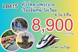 ทัวร์หลวงพระบาง วังเวียง เวียงจันทน์ รถไฟความเร็ว 8,900 บาท - 4 วัน 3 คืน