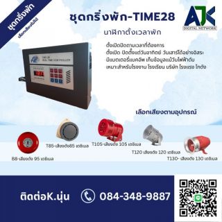 กริ่งพักชลบุรี กริ่งพักอยุธยา T.084-348-9887 เสียงตามสาย ออดโรงงาน ออดพัก กริ่งพักสมุทรปราการ จันทบุรี ปทุมธานี 