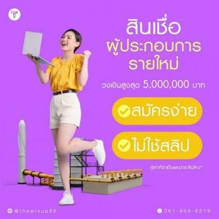 สินเชื่อเพื่อธุรกิจ สินเชื่อเงินด่วน สินเชื่อSME เงินทุน สินเชื่อOD เงินด่วน