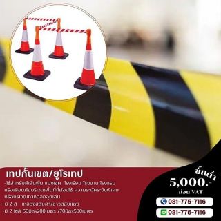 เทปกั้นเขต เทปกั้นเขตเหลืองสลับดำ เทปกั้นเขตขาวสลับแดง 081-7757116