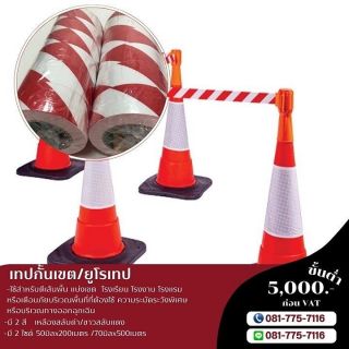 เทปกั้นเขตขาวสลับแดง เทปกั้นเขตระวังพื้นที่ 081-7757116