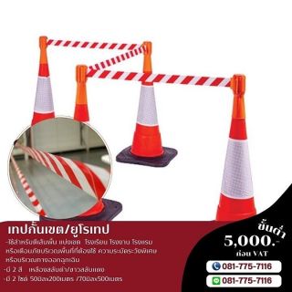 เทปกั้นเขต ยูโรเทป เทปกั้นเขตเหลืองสลับดำ ขาวสลับแดง 081-7757116