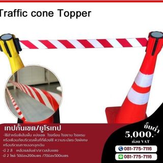 <a href='product.php?qid=403060' style='color:white;text-decoration: none;'>เทปกั้นเขต ยูโรเทป เทปกั้นเขตเหลืองสลับดำ ขาวสลับแดง 081-7757116 : <span class='text-info'><strong>Read More</strong><span></a>