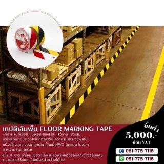 เทปตีเส้นพื้น เทปตีเส้นพื้นโรงงาน ยี่ห้อคิงฮอก 081-7757116