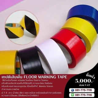 เทปตีเส้นพื้นยี่ห้อคิงฮอก เทปตีเส้นพื้นโรงงาน 081-7757116