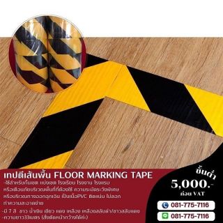 เทปตีเส้นพื้น เทปกาวโรงงาน เทปตีเส้นพื้นยี่ห้อคิงฮอก 081-7757116