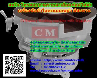 เครื่องขัดผิวโลหะแบบเขย่า เครื่องขัดเงาโลหะ เครื่องเขย่าลบคม เครื่องเขย่าหิน / CM.INTERSUPPLY LTD