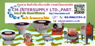 เครื่องขัดผิวโลหะแบบเขย่า  เครื่องเขย่าลบคม เครื่องเขย่าหิน / CM.INTERSUPPLY LTD
