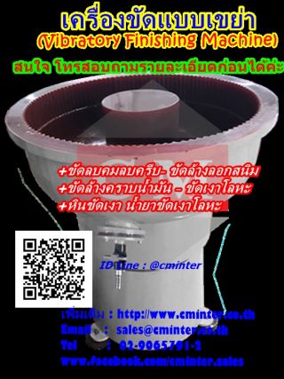 เครื่องขัดผิวโลหะแบบเขย่า เครื่องขัดเงาโลหะ หินขัดเซรามิค เม็ดเหล็ก /CM.INTERSUPPLY LTD