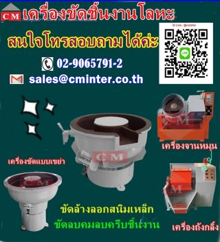 เครื่องขัดผิวโลหะแบบเขย่า เครื่องเขย่าหิน ขัดลอกสนิม  ขัดล้างคราบน้ำมัน / CM.INTERSUPPLY LTD