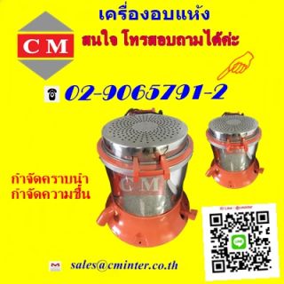 เครื่องอบแห้งระบบเหวี่ยง  เครื่องเป่า / CM.INTERSUPPLY LTD.,PART.  