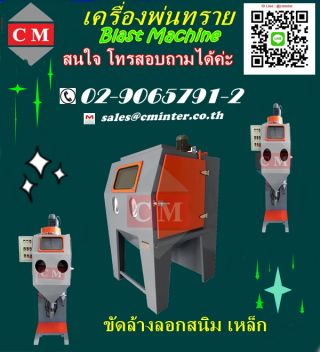  เครื่องพ่นทราย เครื่องลอกสนิม / CM.INTERSUPPLY LTD   