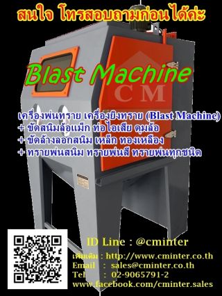 เครื่องยิงทราย เครื่องลอกสนิม เครื่องขัดสนิมทองเหลือง / CM.INTERSUPPLY  LTD