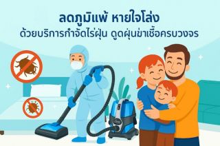 ลดภูมิแพ้ หายใจโล่ง ด้วยบริการกำจัดไรฝุ่น ดูดฝุ่นฆ่าเชื้อครบวงจร