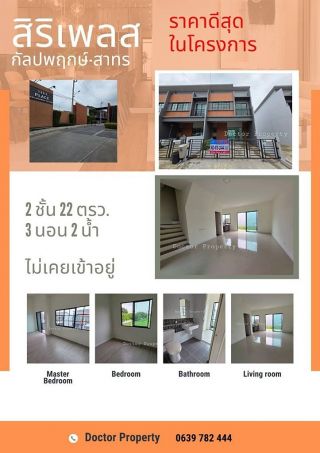  🔥ราคาดีสุดในโครงการ🔥  ขายทาวน์เฮ้าส์ สิริเพลส กัลปพฤกษ์-สาทร 22 ตรว 2 ชั้น 3 นอน 2 น้ำ (หลังมุม/ไม่เคยเข้าอยู่)   Best Deal  Townhouse Siri Place Kanlapaphruek-Sathorn For SALE 22 Sq.w. 2 Storey with 3 bed 2 bath Corner/Never Resided!!
