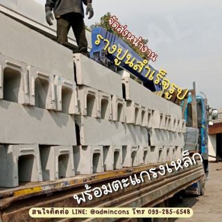 รางปูน