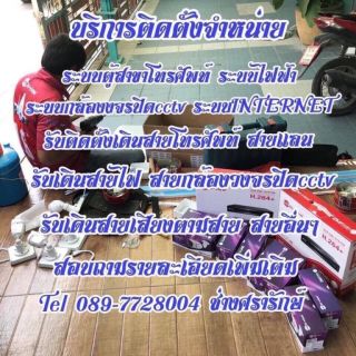 ช่างซ่อมสายโทรศัพท์สายไฟสายแลนสายกล้องวงจรปิดโทร0897728004ช่างศรารักษ์