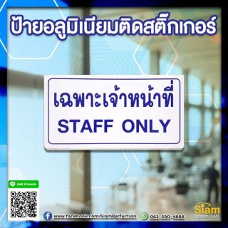 ป้ายอลูมิเนียมติดสติ๊กเกอร์ เฉพาะเจ้าหน้าที่