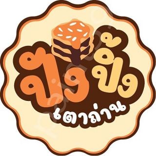 สติ๊กเกอร์ติดกล่องขนมไทย