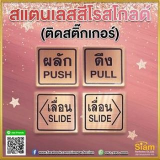 ป้ายผลักดึงเลื่อน สแตนเลสสีโรสโกลด์ ติดสติกเกอร์