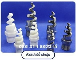 หัวสเปรย์น้ำใช้กับ Wet scrubber หัวสเปรย์น้ำดักฝุ่น 086-3148623เก๋