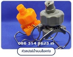 CLIP EYE SPRAYหัวสเปรย์น้ำใช้ในกระบวนการล้างสอบถาม0863148623เก๋
