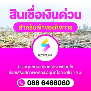 สินเชื่อเงินด่วน สำหรับเจ้าของกิจการ