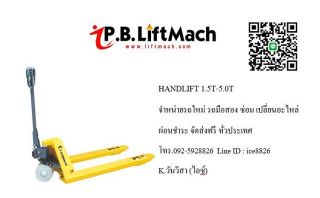 ขาย เช่า แฮนด์ลิฟท์ชลบุรี แฮนด์พาเลทระยอง 092-5928826 รถยกพาเลทชลบุรี รถลากพาเลทปราจีนบุรี ฉะเชิงเทรา Modifyhandlift