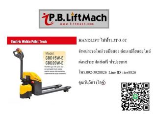 แฮนด์ลิฟท์ไฟฟ้าชลบุรี แฮนด์พาเลทไฟฟ้าระยอง 092-5928826 รถยกพาเลทฉะเชิงเทรา รถลากพาเลทชลบุรี ModifyHandlift