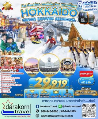 ทัวร์ญี่ปุ่น – ทัวร์ เรียล เรียล…ฮอกไกโด หิมะ หนาวเกิ๊นนน