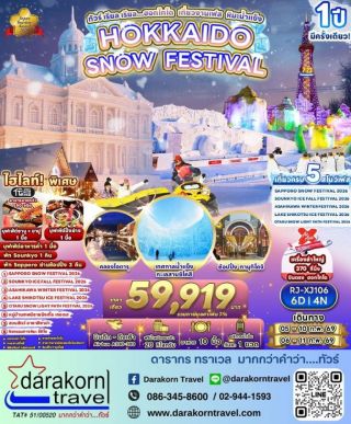 ทัวร์ญี่ปุ่น – ทัวร์ เรียล เรียล…ฮอกไกโด เที่ยวงานเฟส หิมะน้ำแข็ง 6วัน4คืน(XJ)เดือนกุมภาพันธ์ 2569