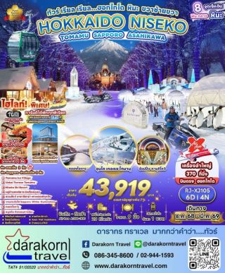 ทัวร์ญี่ปุ่น – ทัวร์ เรียล เรียล…ฮอกไกโด หิมะ ขวาซ้ายขวา 6วัน4คืน