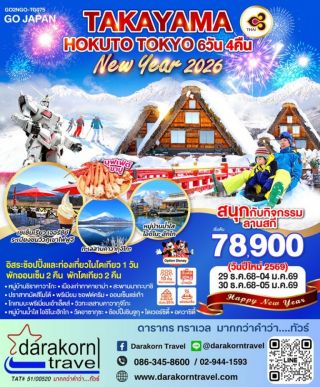 ทัวร์ญี่ปุ่น – TAKAYAMA HOKUTO TOKYO NEW YEAR 2026 7วัน4คืน(TG)เดือนธันวาคม 2568