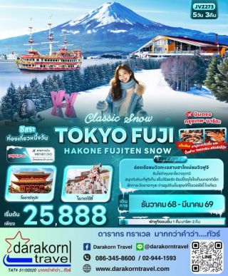 ทัวร์ญี่ปุ่น – Classic Snow TOKYO FUJI HAKONE FUJITEN SNOW 5วัน3คืน