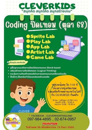 Coding ปิดเทอม CLEVERKIDS (ตุลาคม 2568)  : 