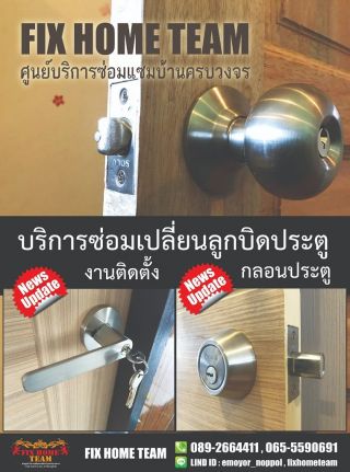 ช่างซ่อมกลอนประตูบ้าน เขตสวนหลวง อ่อนนุช พัฒนาการ พระราม 9 ศรีนครินทร์ รามคำแหง ปรีดีพนมยงค์ วิเศษสุข สุขสมาน