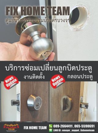 ซ่อมกลอนประตูบ้าน เขตสายไหม คลองถนน ออเงิน สุขาภิบาล 5 เพิ่มสิน จันทรุเบกษา ทหารอากาศ วัดเกาะ กู้เกียรติ เฉลิมพงษ์ วัชรพล จตุโชติ พหลโยธิน วงศกร ถนอมมิตร