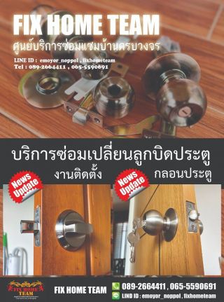 ซ่อมกลอนประตูบ้าน เขตลาดพร้าว จรเข้บัว ประดิษฐ์มนูธรรม ประเสริฐมนูกิจ ลาดปลาเค้า นาคนิวาส สังคมสงเคราะห์ โชคชัย 4 ลาดพร้าววังหิน สุคนธสวัสดิ์ สตรีวิทยา2