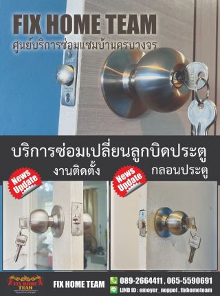 ซ่อมกลอนประตูบ้าน แถวคันนายาว รามอินทรา นวมินทร์ เสรีไทย สวนสยาม คู้บอน ประเสริฐมนูกิจ เกษตร