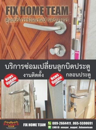 ช่างซ่อมกลอนประตู เขตบางกะปิ คลองจั่น หัวหมาก โพธิ์แก้ว แฮปปี้แลนด์ กรุงเทพกรีฑา