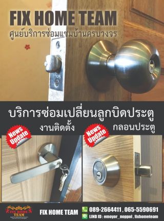 ซ่อมแก้ไขกลอนประตูบ้าน เขตมีนบุรี แสนแสบ สีหบุรานุกิจ ร่มเกล้า เสรีไทย สุวินทวงศ์ นิมิตใหม่ หทัยราษฎร์ ประชาร่วมใจ ราษฎร์อุทิศ บางชัน ลาดบัวขาว