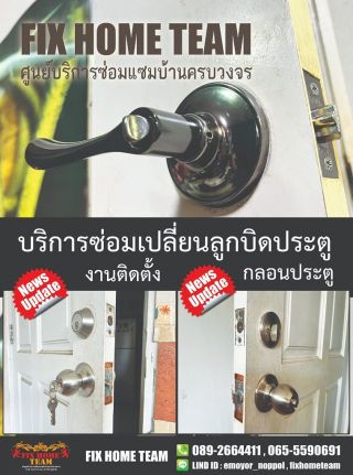 ช่างซ่อมกลอนประตู เขตราชเทวี ทุ่งพญาไท เพชรบุรี มักกะสัน บรรทัดทอง ราชวิถี ราชดำริ ราชปรารภ ชิดลม ถนนวิทยุ อโศกมนตรี อโศก ดินแดง จตุรทิศ