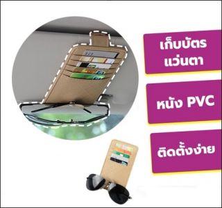 ที่เก็บบัตรและแว่นตา