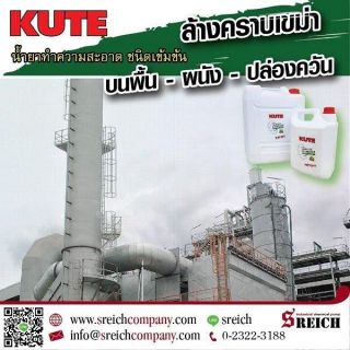 น้ำยาคิวท์ น้ำยาล้างคราบเขม่าตามปล่องควัน ผนังอาคาร บนพื้น