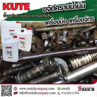 น้ำยาล้างน้ำมันจากชิ้นส่วนอะไหล่เครื่องจักร Kute cleanser and degreaser