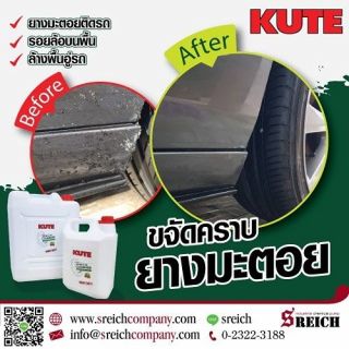   ขจัดคราบยางมะตอยติดผิวรถ KUTE cleanser