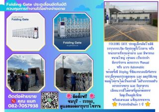 FOLDINGGATEชลบุรี ประตูเลื่อนอัตโนมัติชลบุรี Foldinggateศรีราชา ประตูรั้วโรงงานศรีราชา ประตูพับเก็บอัตโนมัติศรีราชา Folding Gate ชลบุรี ระยอง บ่อวิน ปลวกแดง 
